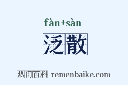 泛散是什么意思的图片